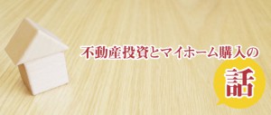 不動産投資とマイホーム購入のお話