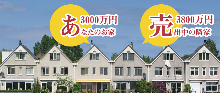 3000万円で購入したマイホームを売りますか？