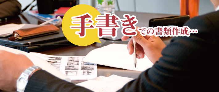 不動産業の手書きでの書類作成業務