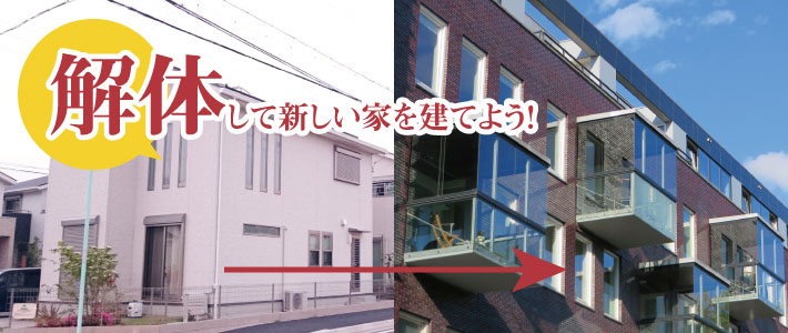 解体して新しい家を建てる