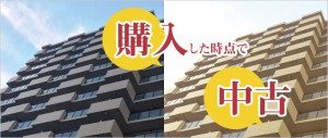 マンションは購入した時点で中古