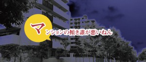 マンションの傾き誰が悪いねん事件