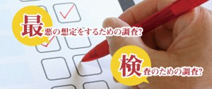 最悪の想定をするための調査？検査のための調査？