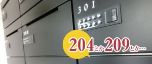 204号室とか209号室とかの部屋番号を避けるマンション