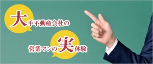 お友達の大手不動産会社の営業マンが実体験に基づく面白い話