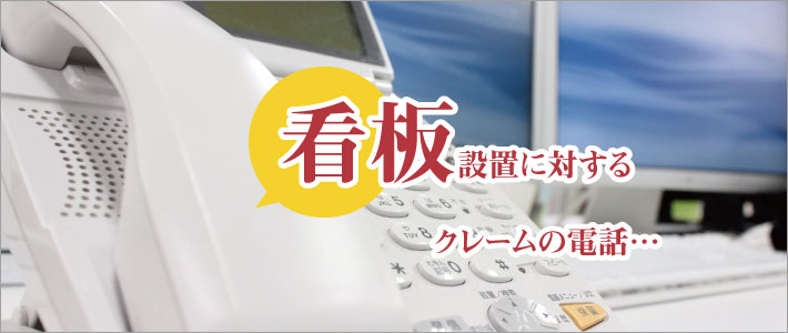 不動産の看板設置に関するクレーム