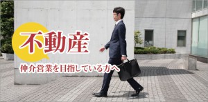 不動産仲介を目指す方へ