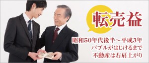 不動産の転売益