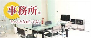 事務所はある？IT不動産