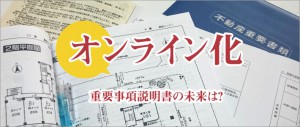 重要事項説明書のオンライン化