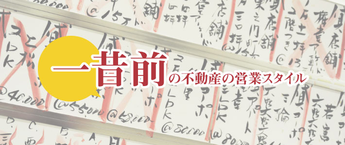 一昔前の不動産営業