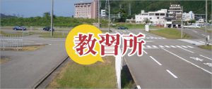 自動車教習所