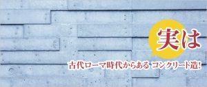 古代ローマ時代からあるコンクリート造