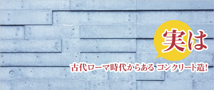 古代ローマ時代からあるコンクリート造