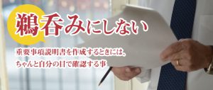 重要事項説明書は裏付けを取って作成する事