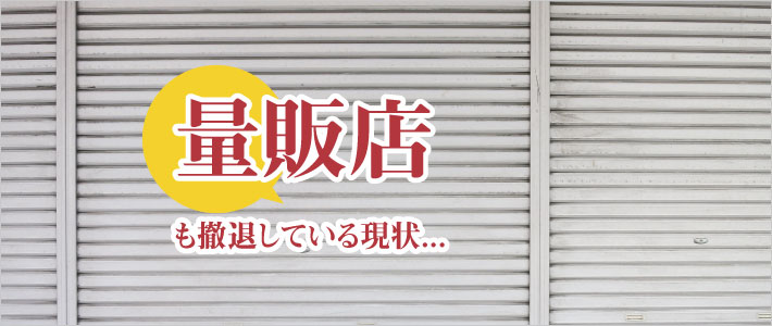 家電量販店も閉店している