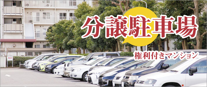 分譲駐車場権利付きマンション