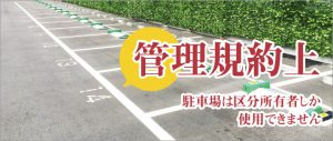 管理規約上の駐車場の所有権