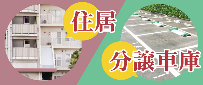 住居と分譲車庫が分かれている場合