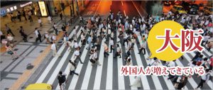 大阪に外国人が増えている
