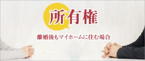 離婚後のマイホームの所有権