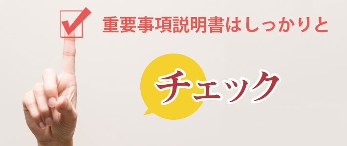 重要事項説明書はしっかりチェック