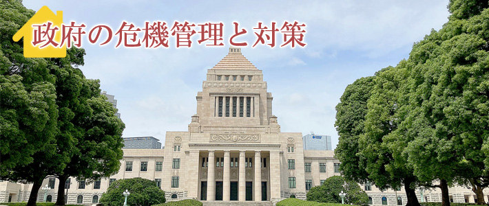 政府の危機管理と対策