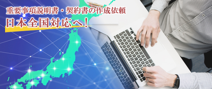 日本全国の重要事項説明書・契約書作成を開始しました